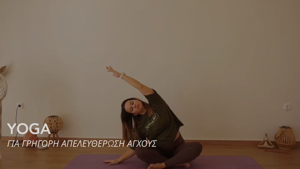 3. Yoga για γρήγορη απελευθέρωση άγχους